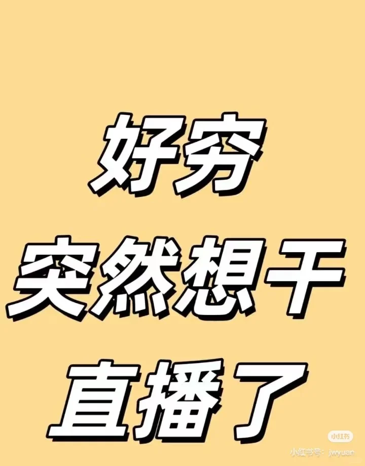 一直想干主播却不敢迈出第一步