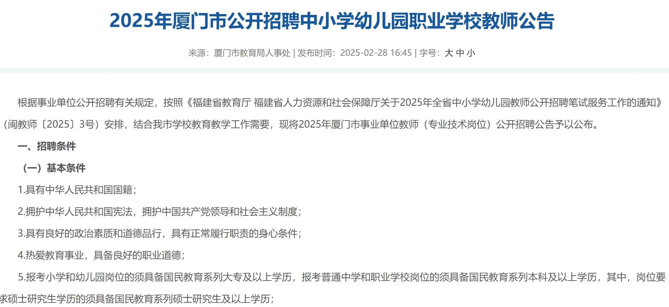 厦门市直属教师招聘全年时间表(附个人建议