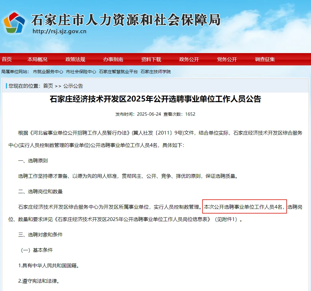 好消息!石家庄经开区事业单位选聘开始了!