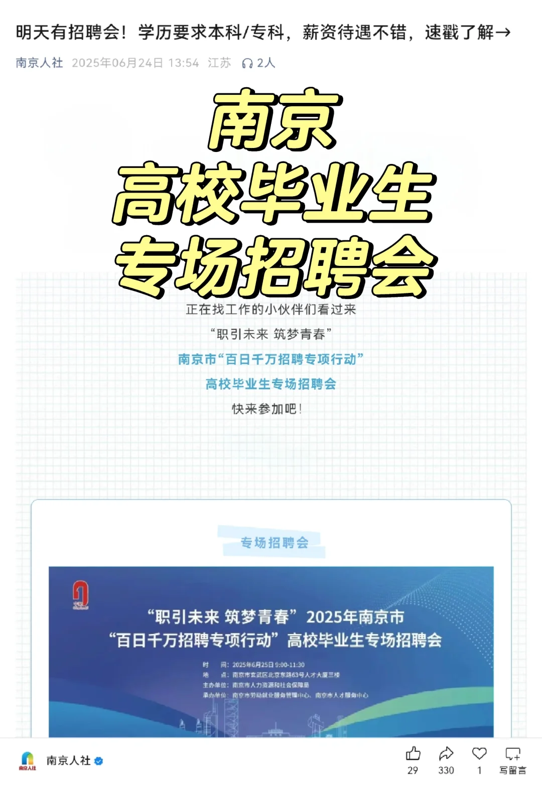 南京高校毕业生专场招聘会?