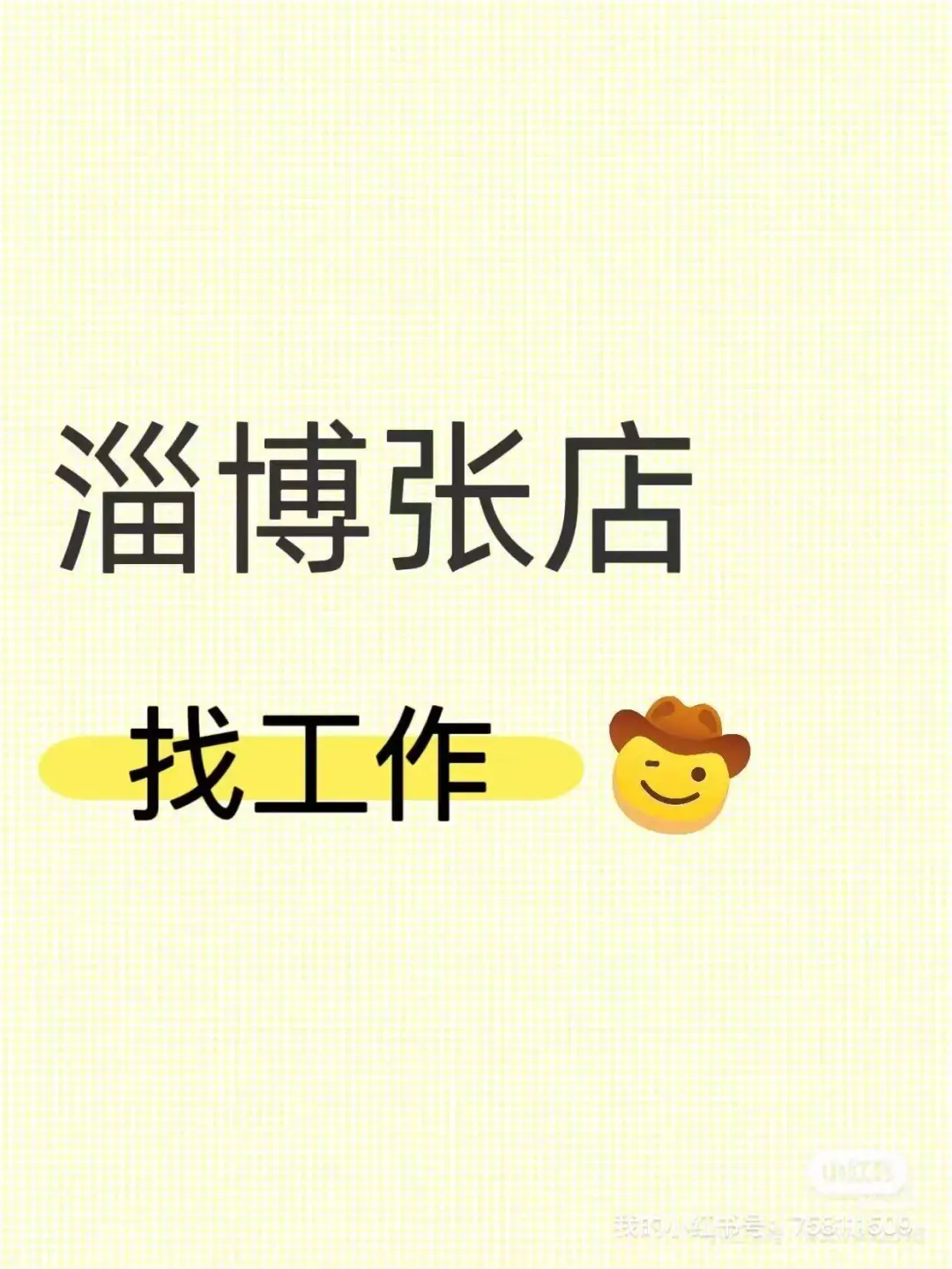 寻一个可爱的工作搭子明天面试 本月即可入