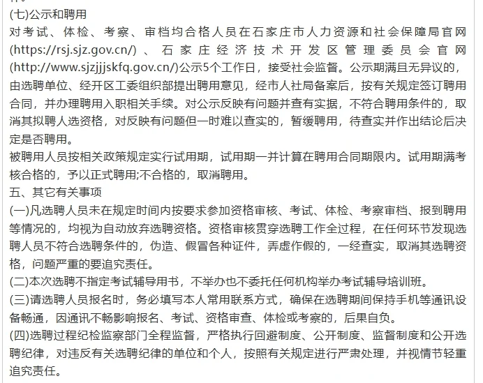 石家庄经济技术开发区选聘事业单位人员