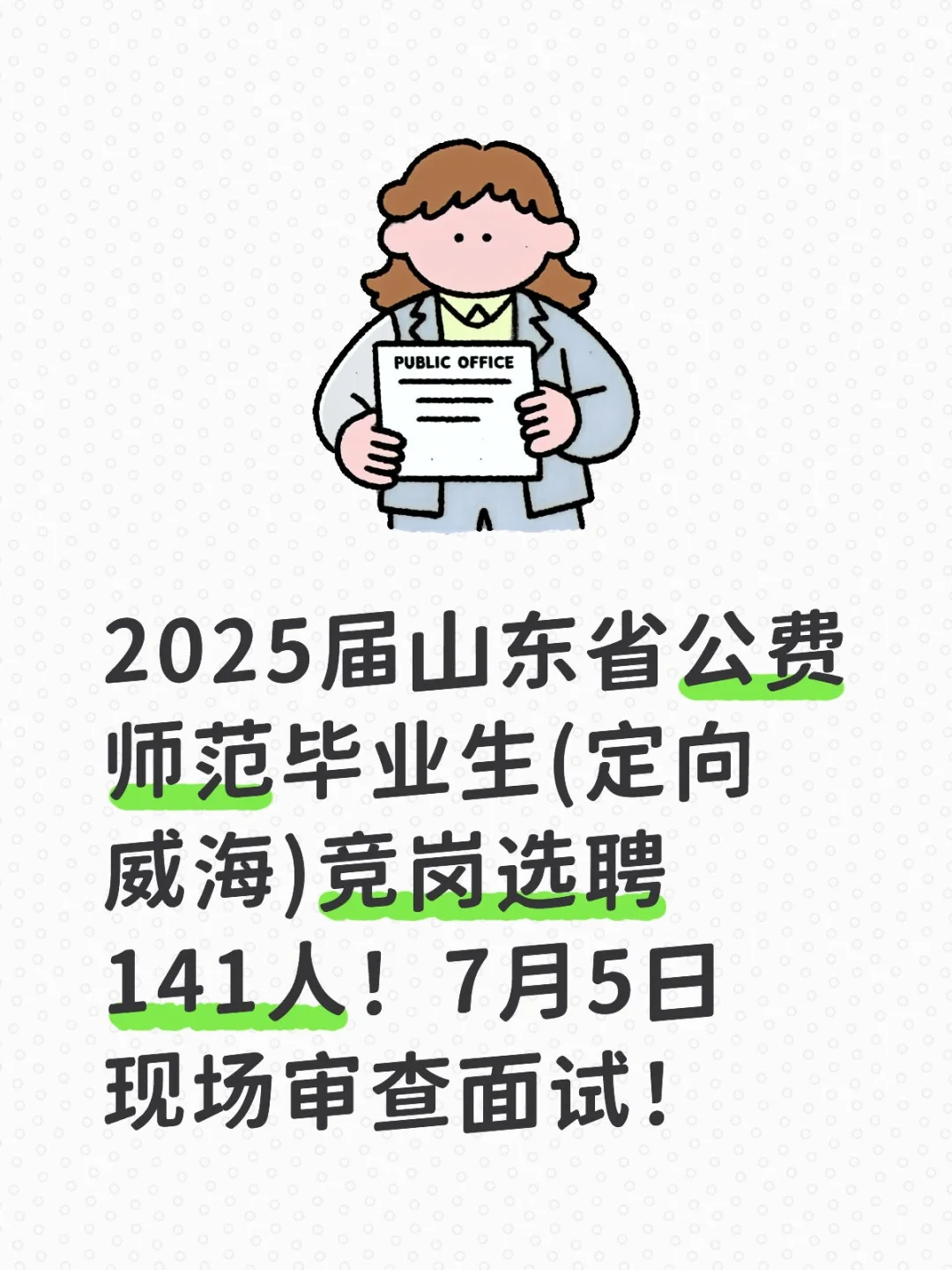 山东省公费师范毕业生(定向威海)选聘141人