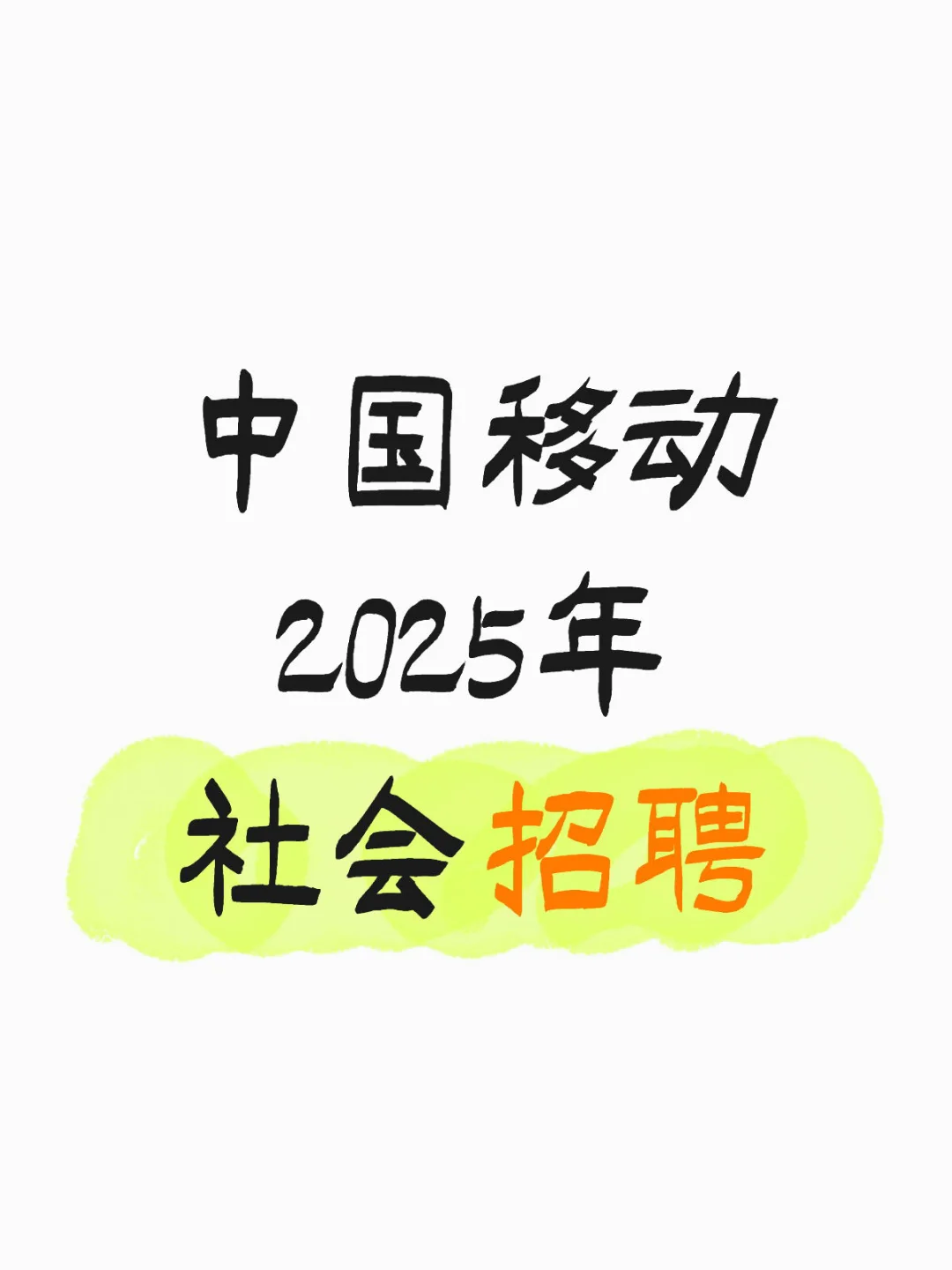 央企社招，择优解决京户
