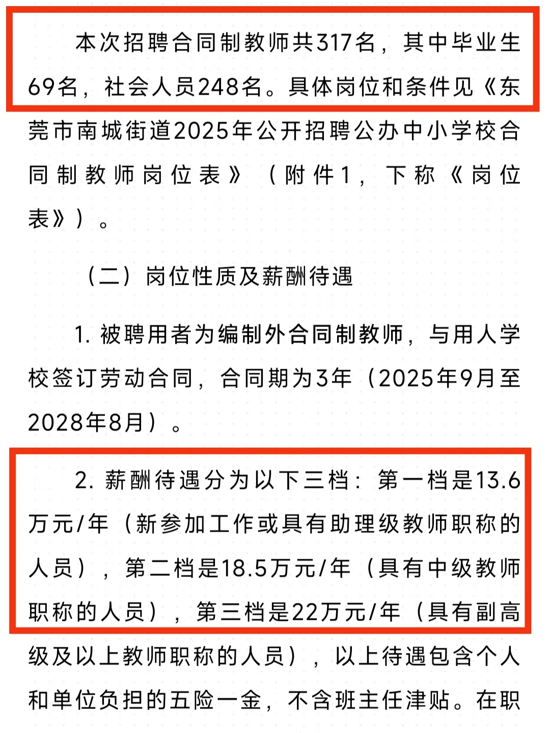 年薪13.6万起丨东莞南城临聘教师317人