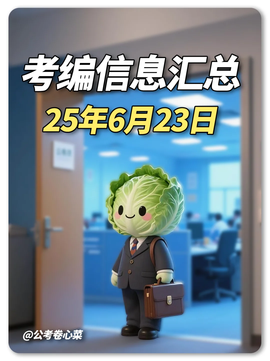 ?山东6.23招聘速递|