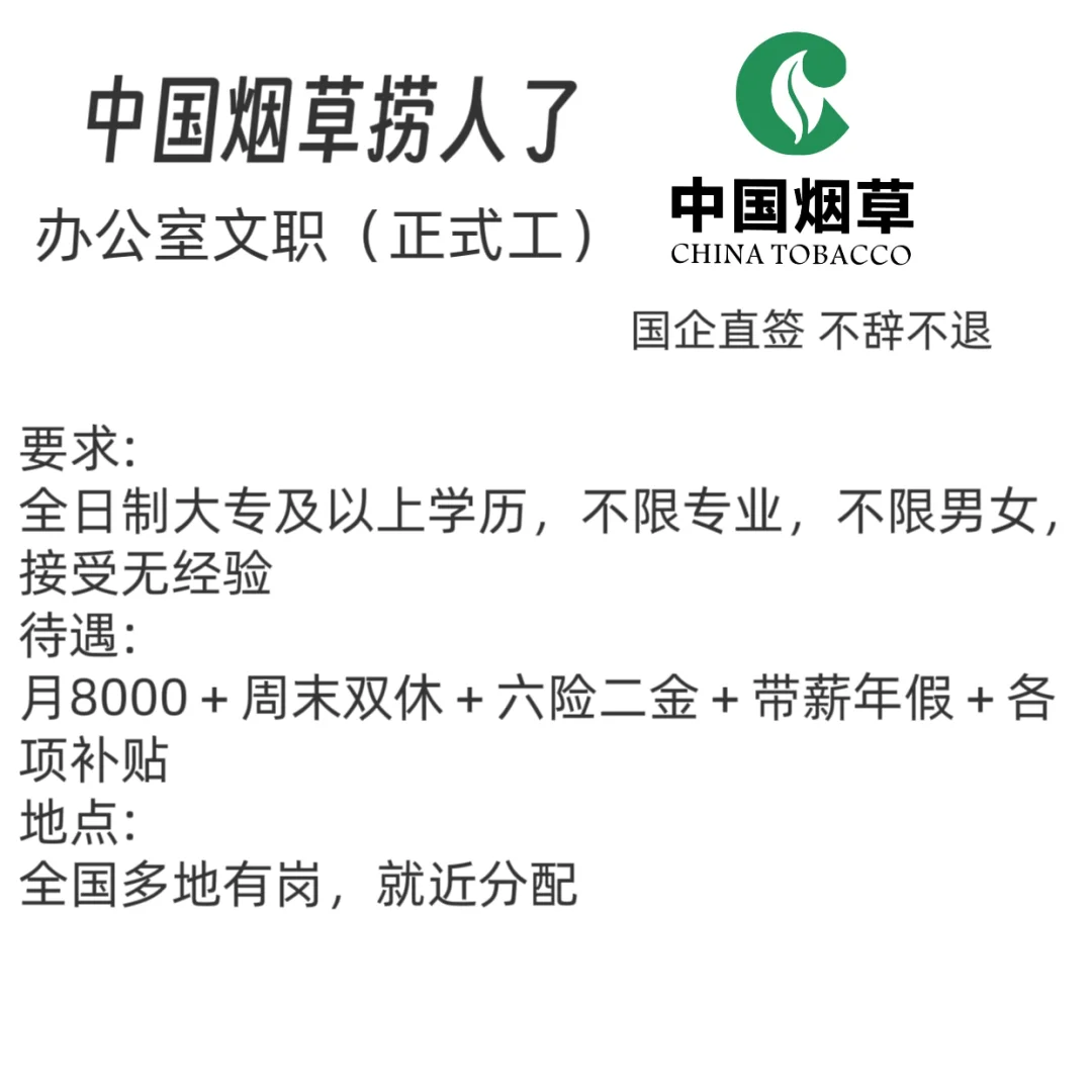 中国烟草局捞人了,铁饭碗!!正式工