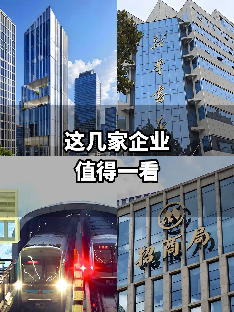 这几家央国企值得一看，不涉及招聘哈