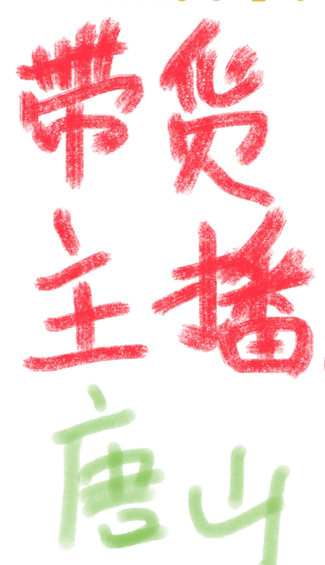 在唐山招个主播那么难？