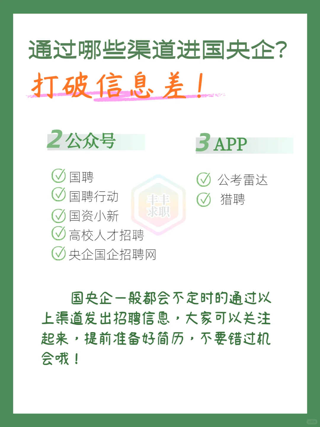 通过哪些渠道可以进去国央企？打破信息差！