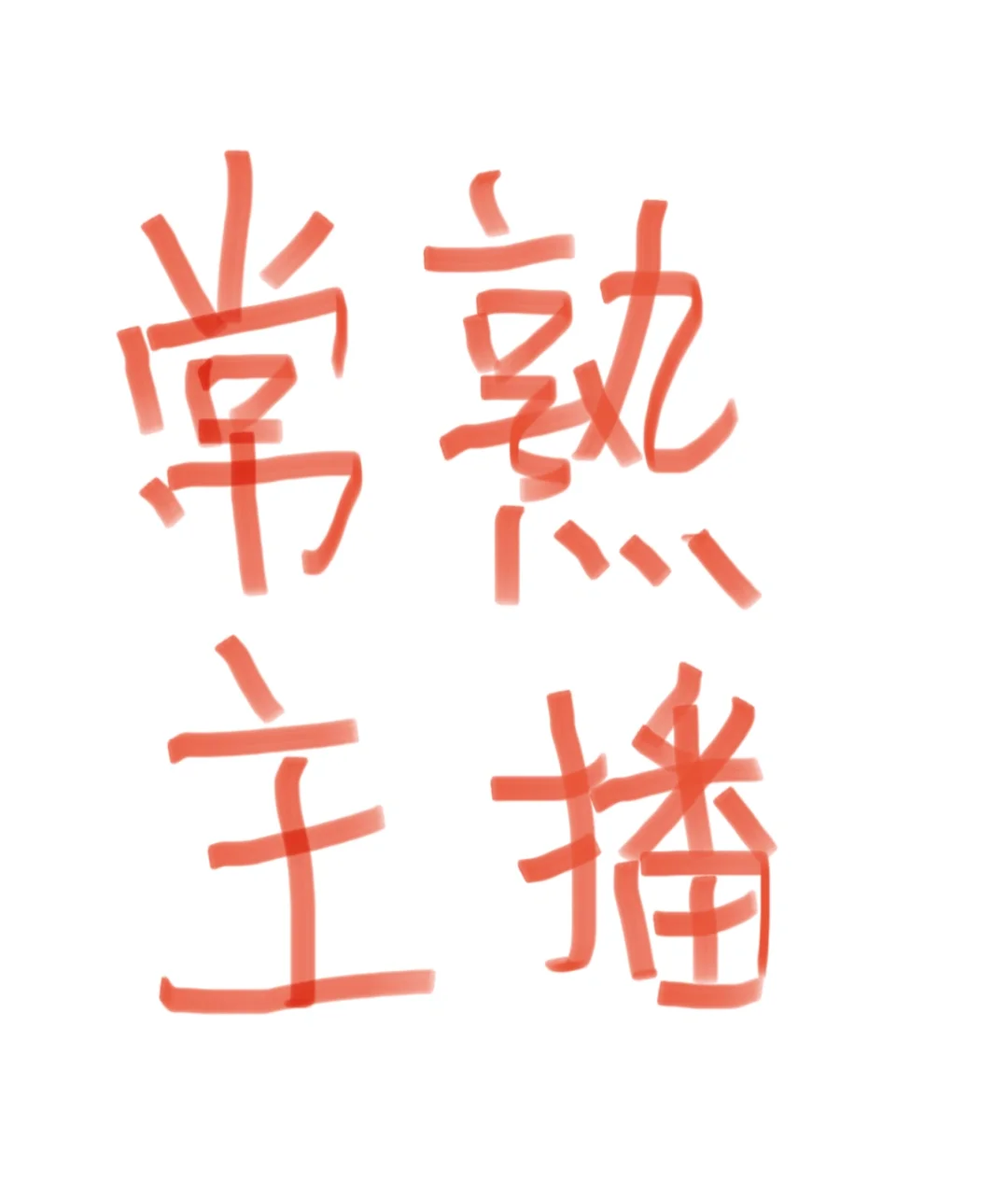 常熟zhao主播!!