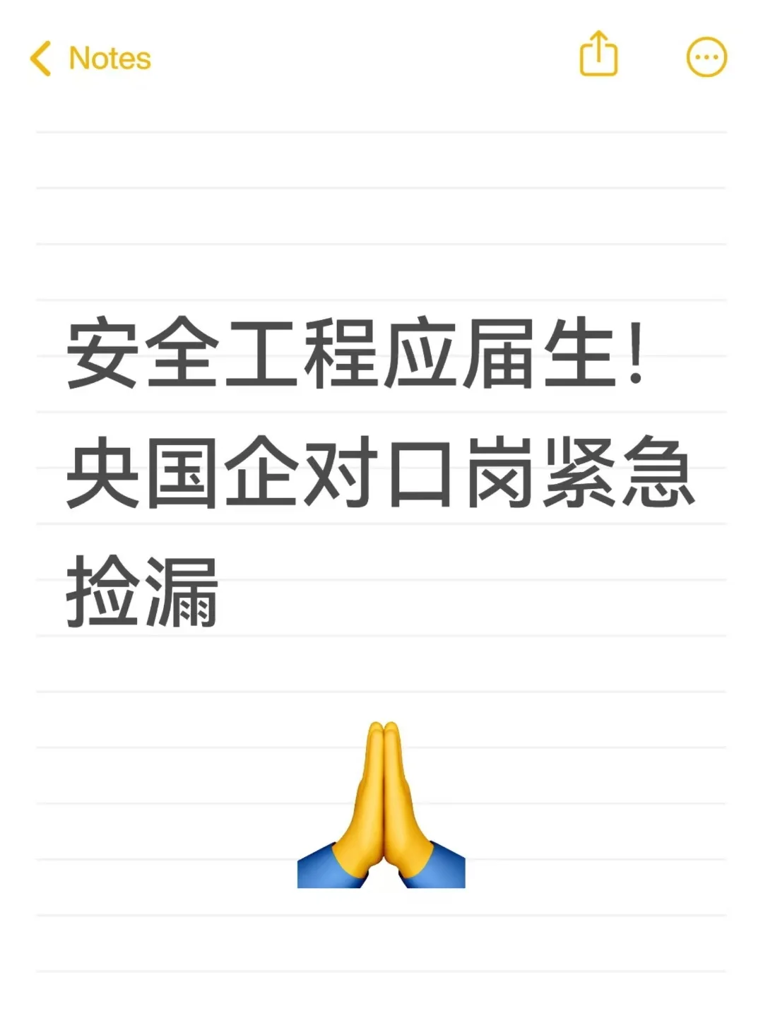 安全工程应届生!央国企对口岗紧急捡漏