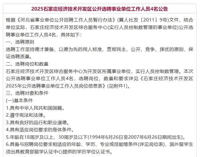 石家庄经济技术开发区选聘事业单位人员