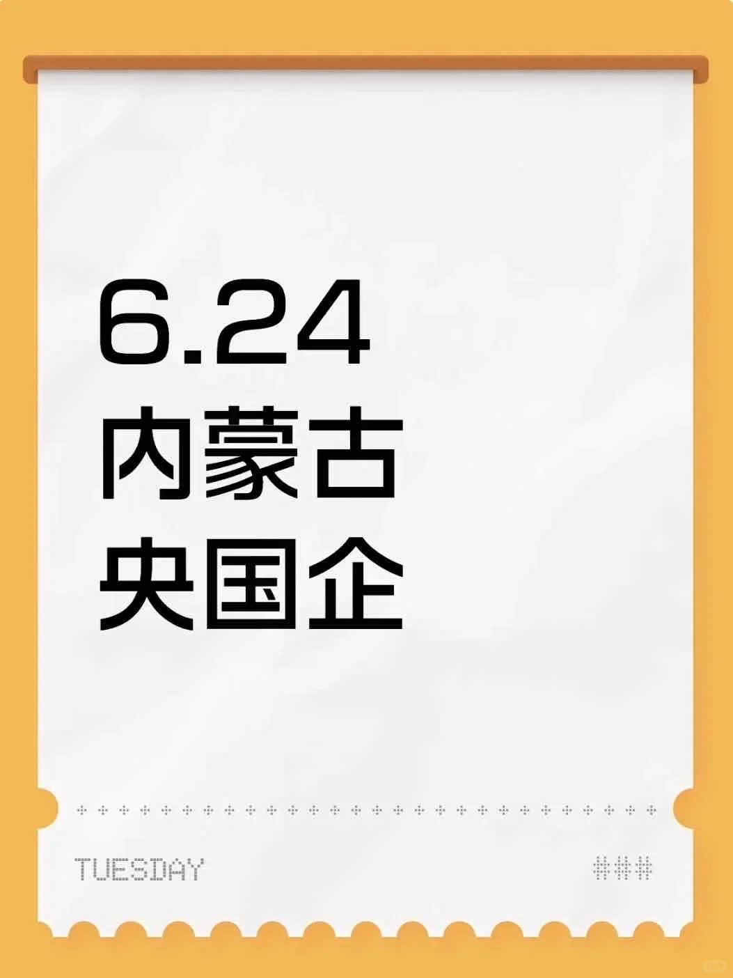内蒙古刚发布的央国企岗位277个