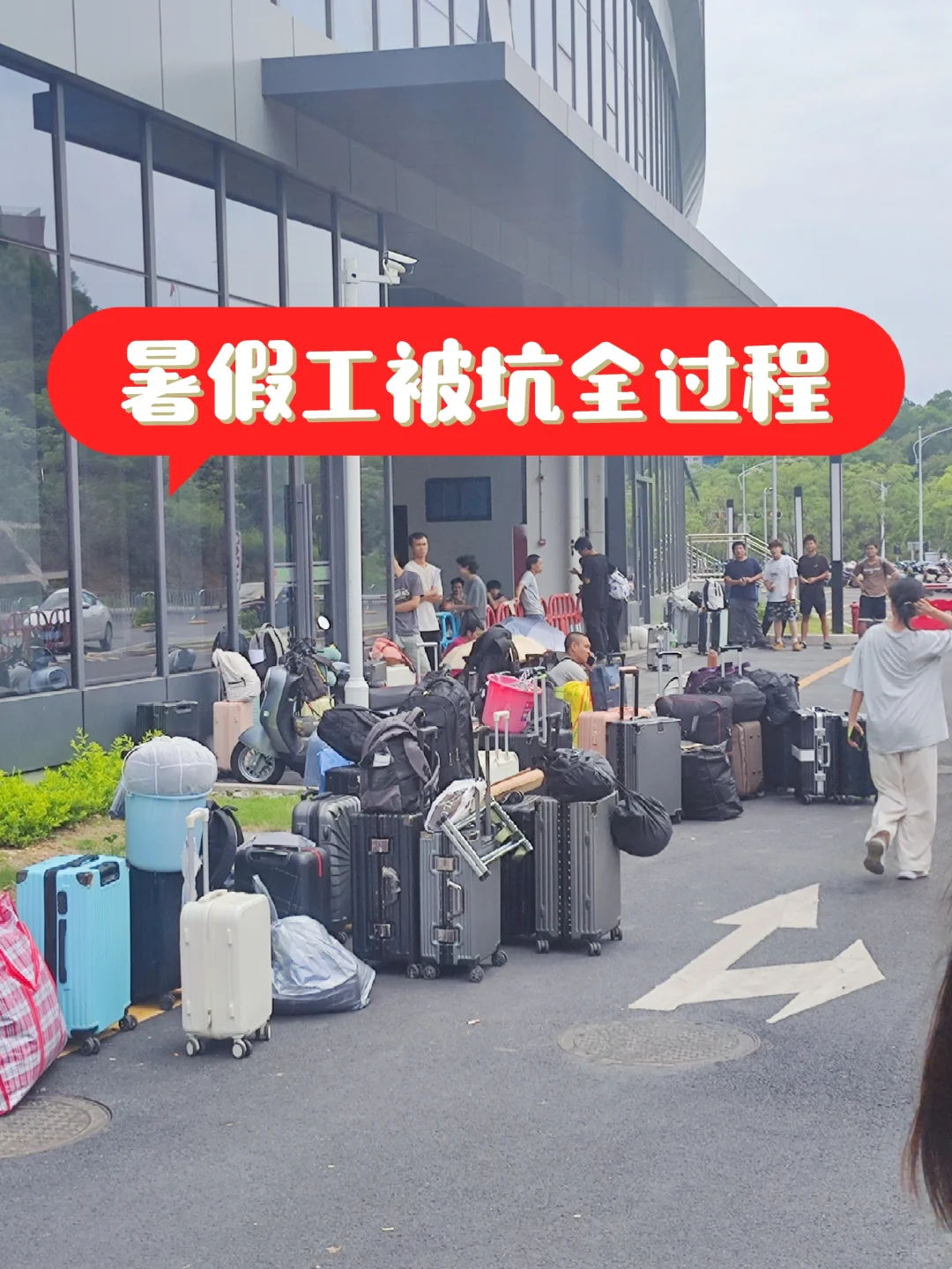 暑假工被坑全过程
