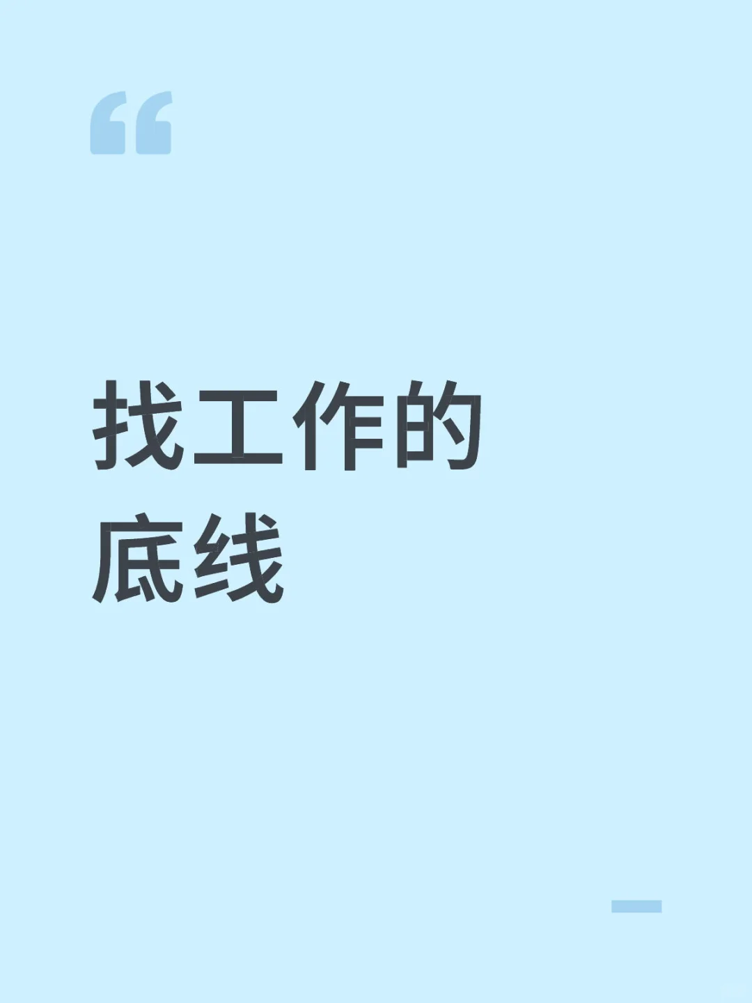 找工作的底线