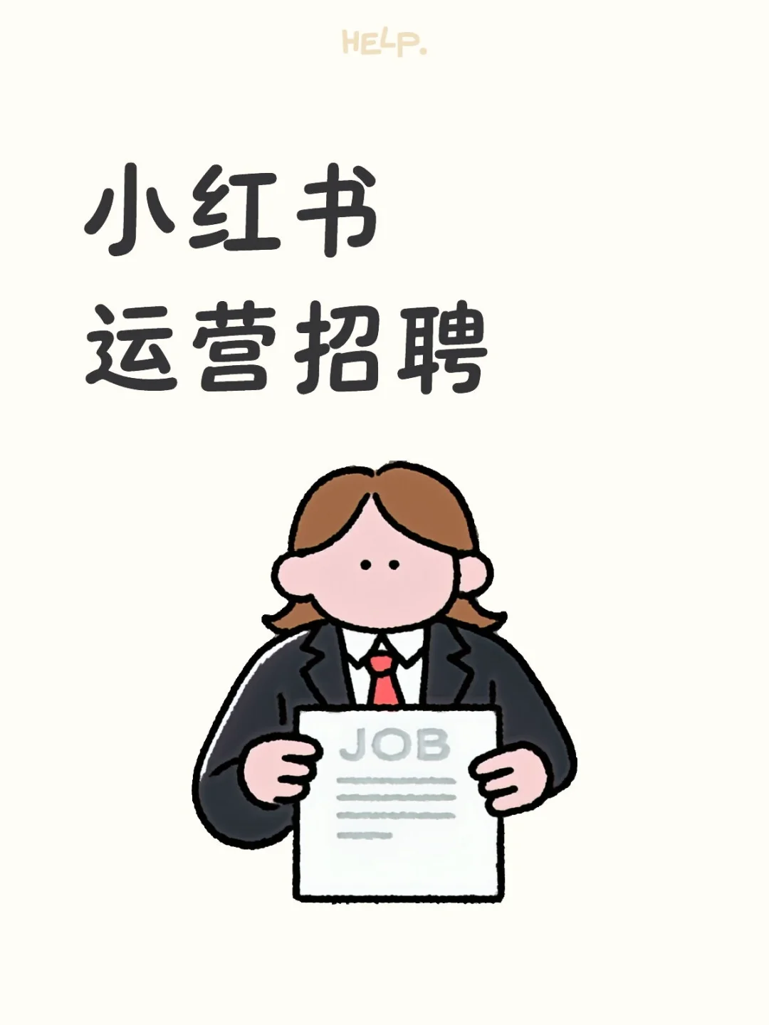 小红书运营招聘