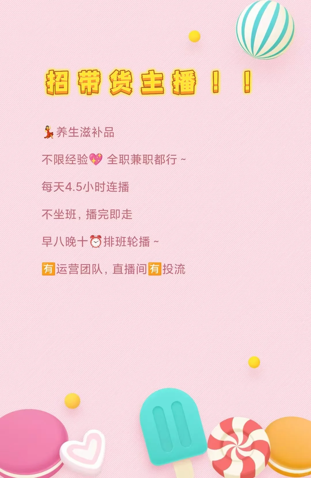 招带货主播~