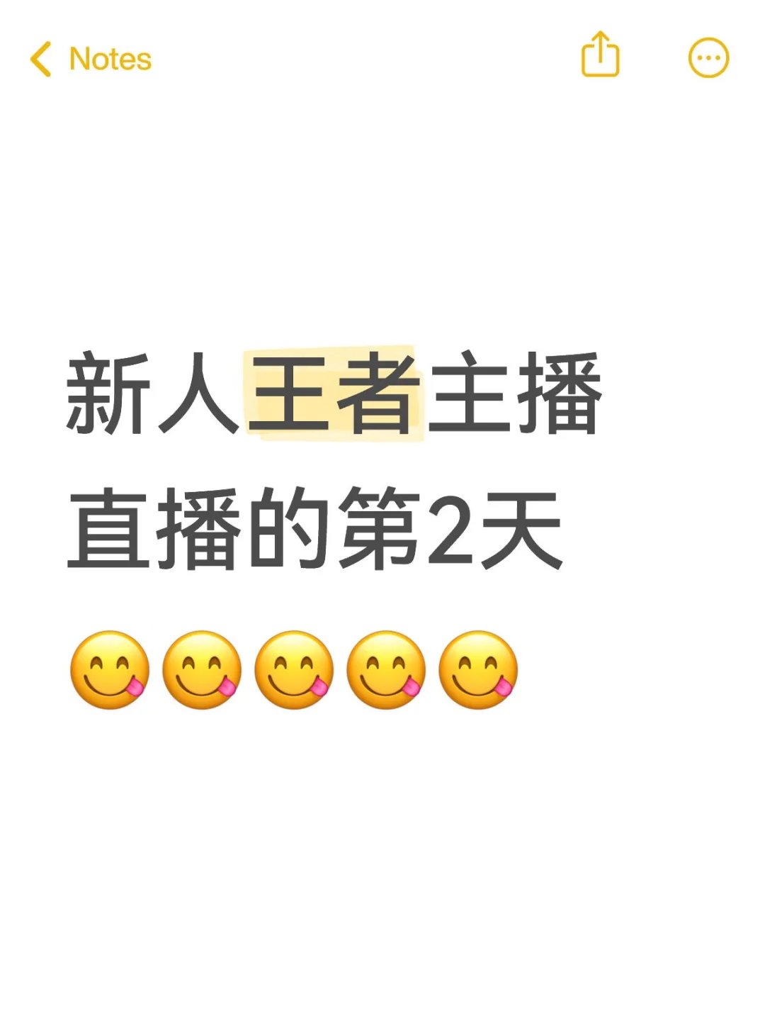 新人王者主播直播的第2天