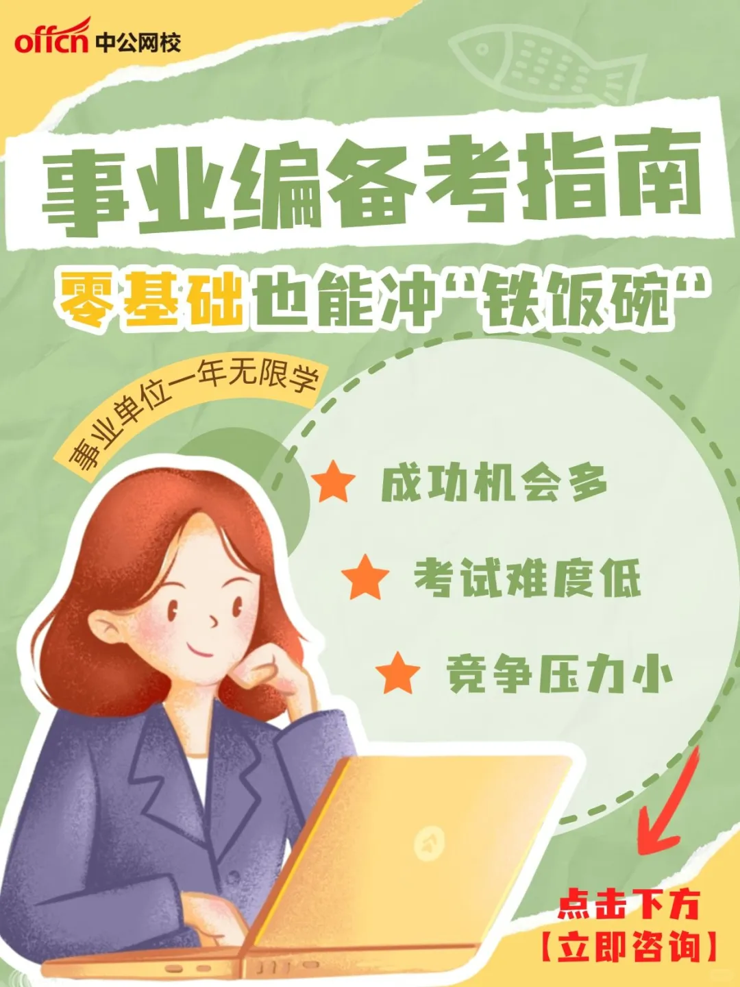 事业编备考指南!零基础也能入编!