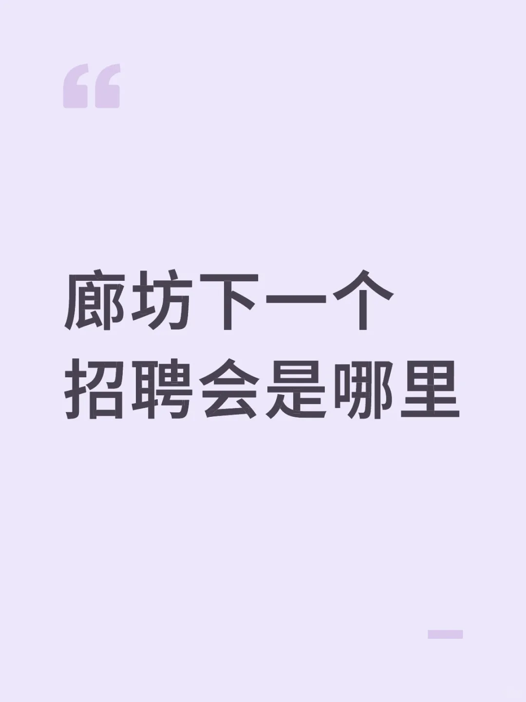 下一个招聘会是哪里呢