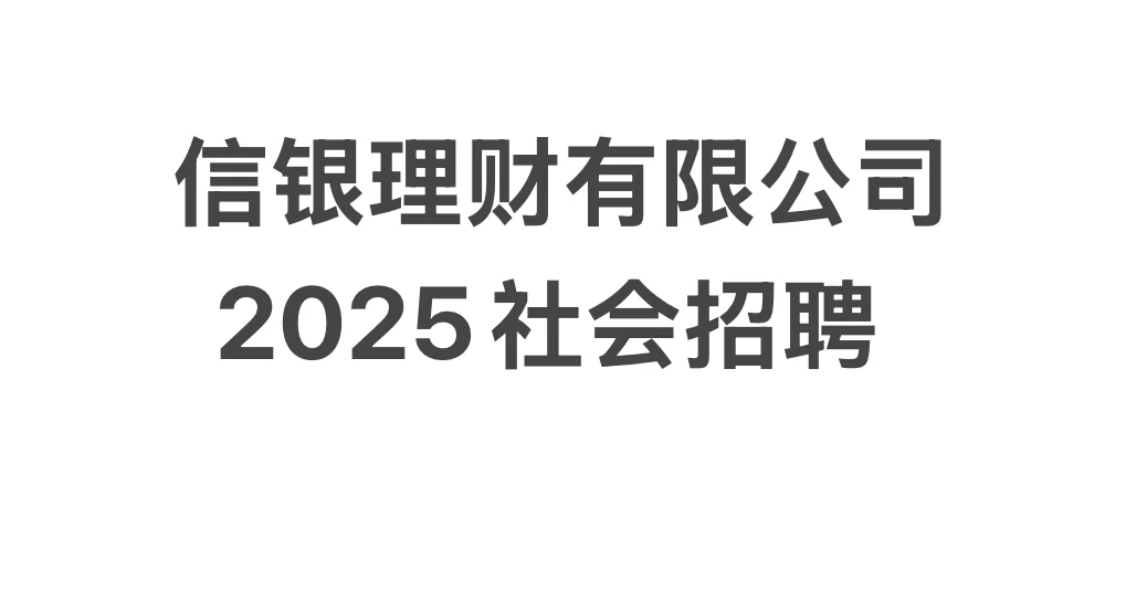 中信理财2025社会招聘