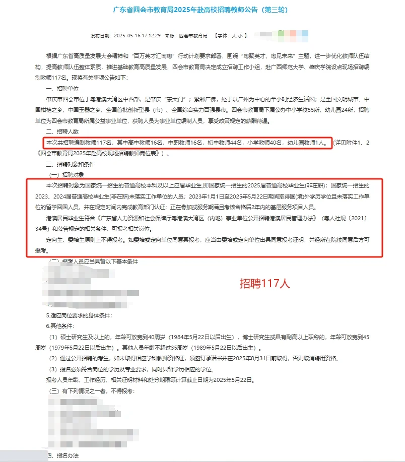 招117名|广东省四会市教育局高校招聘教师