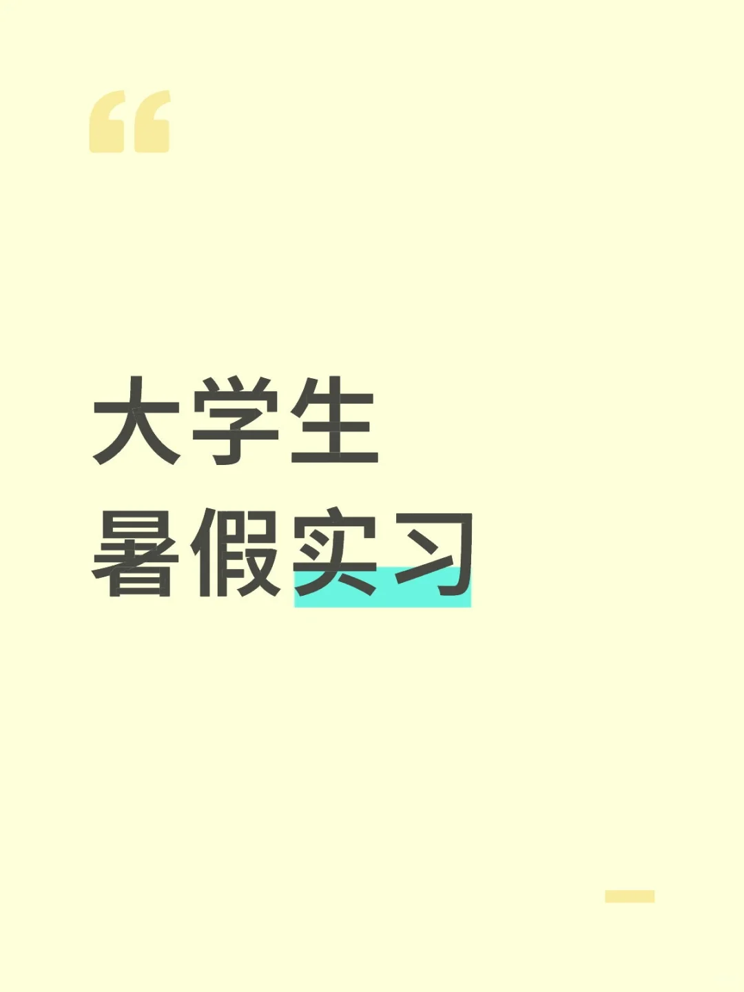? 大学生暑假实习怎么找？