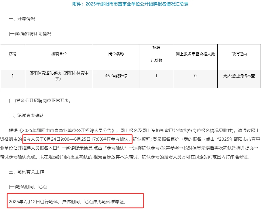邵阳市直考试时间确认✅7月12日笔试!