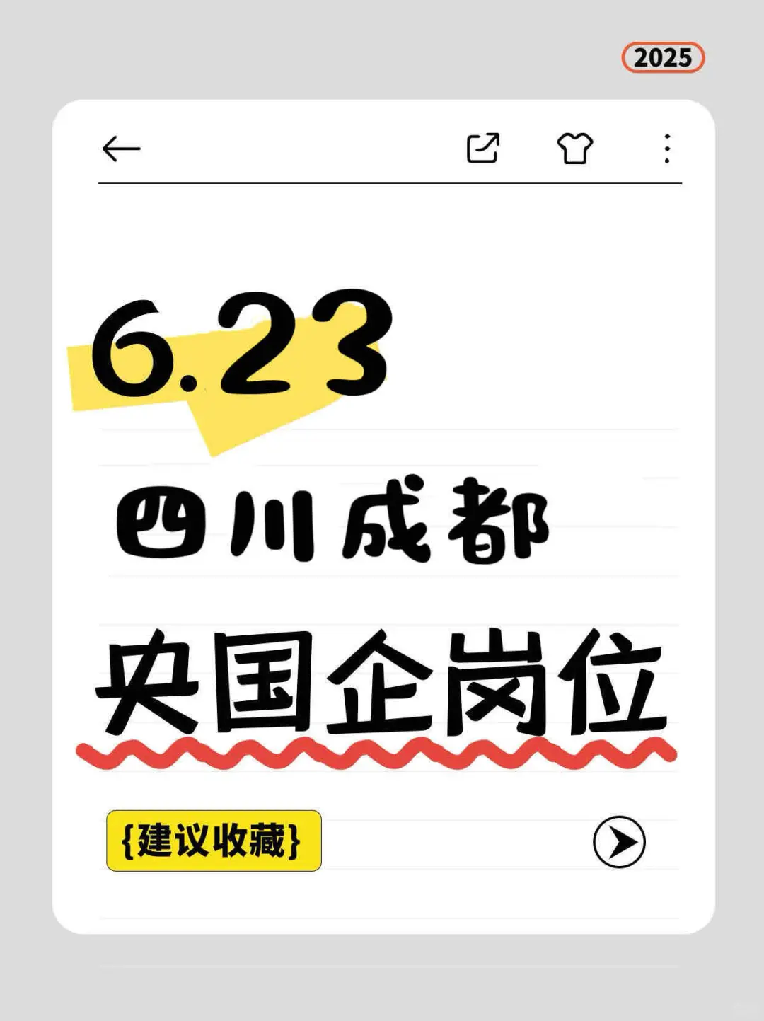 6.23四川成都刚开的央国企岗位254个