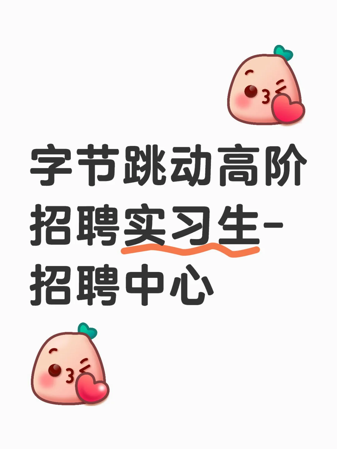 字节跳动高阶招聘实习生-招聘中心