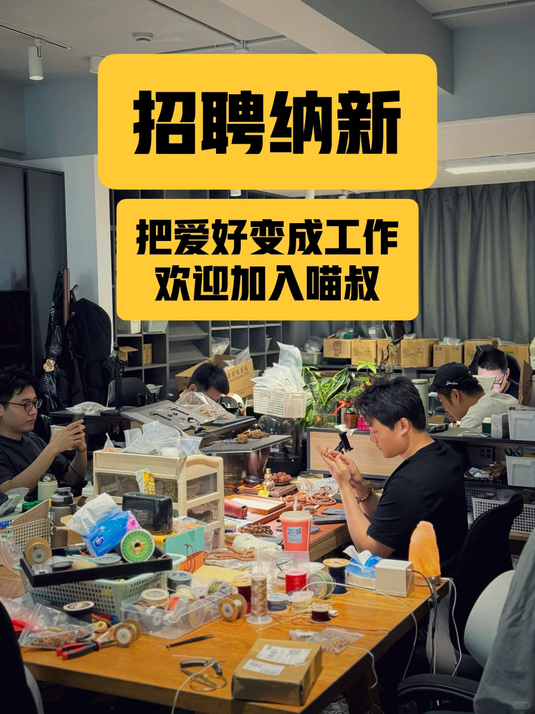 招人纳新｜把爱好变成工作?