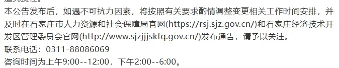 石家庄经济技术开发区选聘事业单位人员