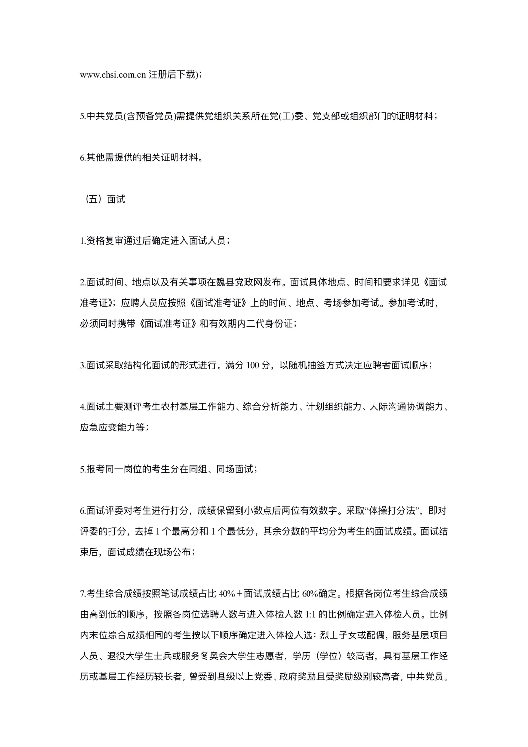邯郸魏县公开选聘村级党务工作者