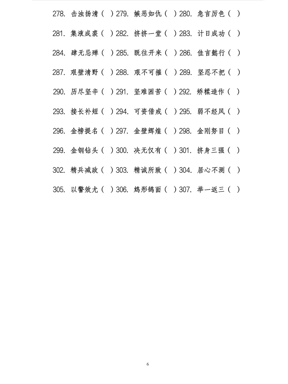 事业单位错题字就这6页！