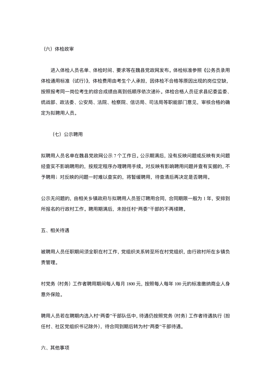 邯郸魏县公开选聘村级党务工作者