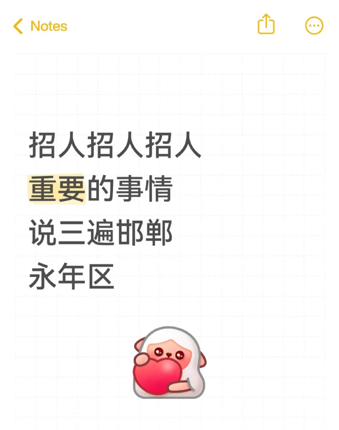 招人 重要的事情说三遍