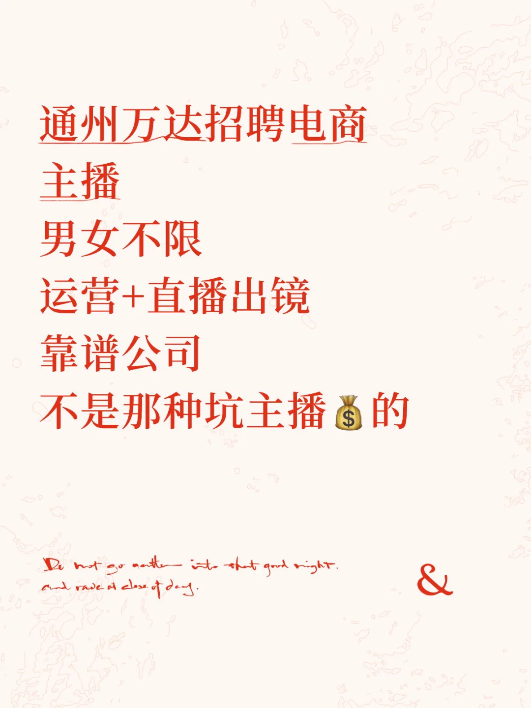 通州万达招聘!电商主播!靠谱的来!