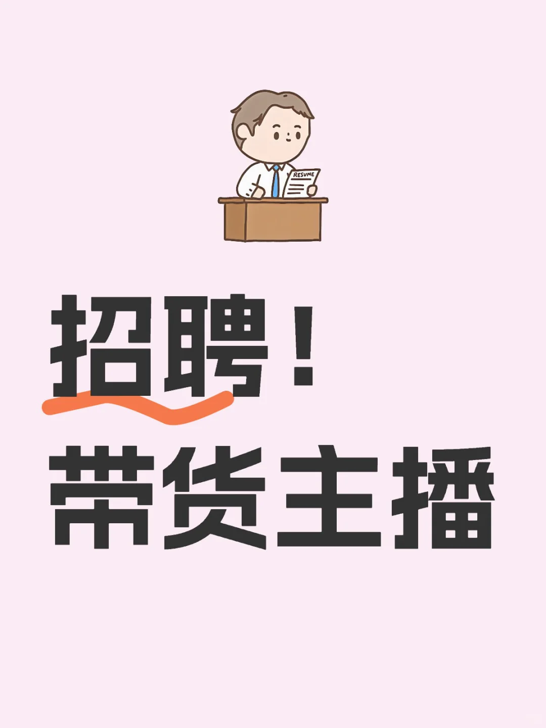 深圳招聘家纺带货主播