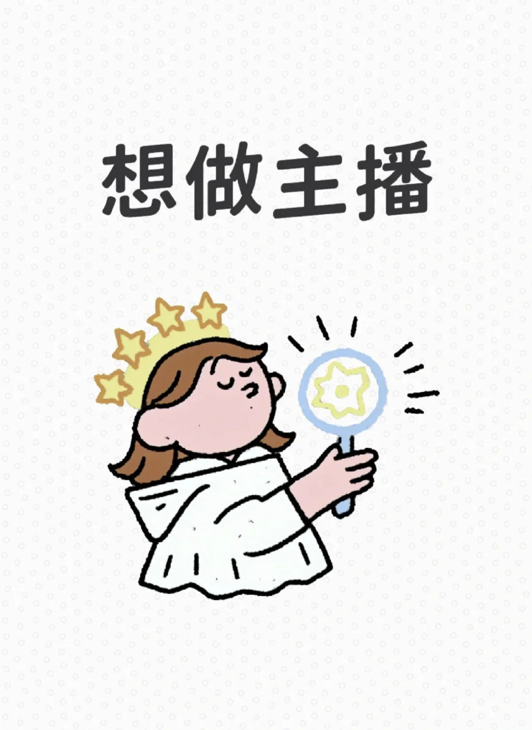 想到就要做！想做主播！