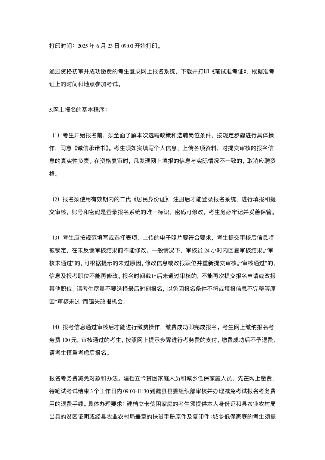 邯郸魏县公开选聘村级党务工作者