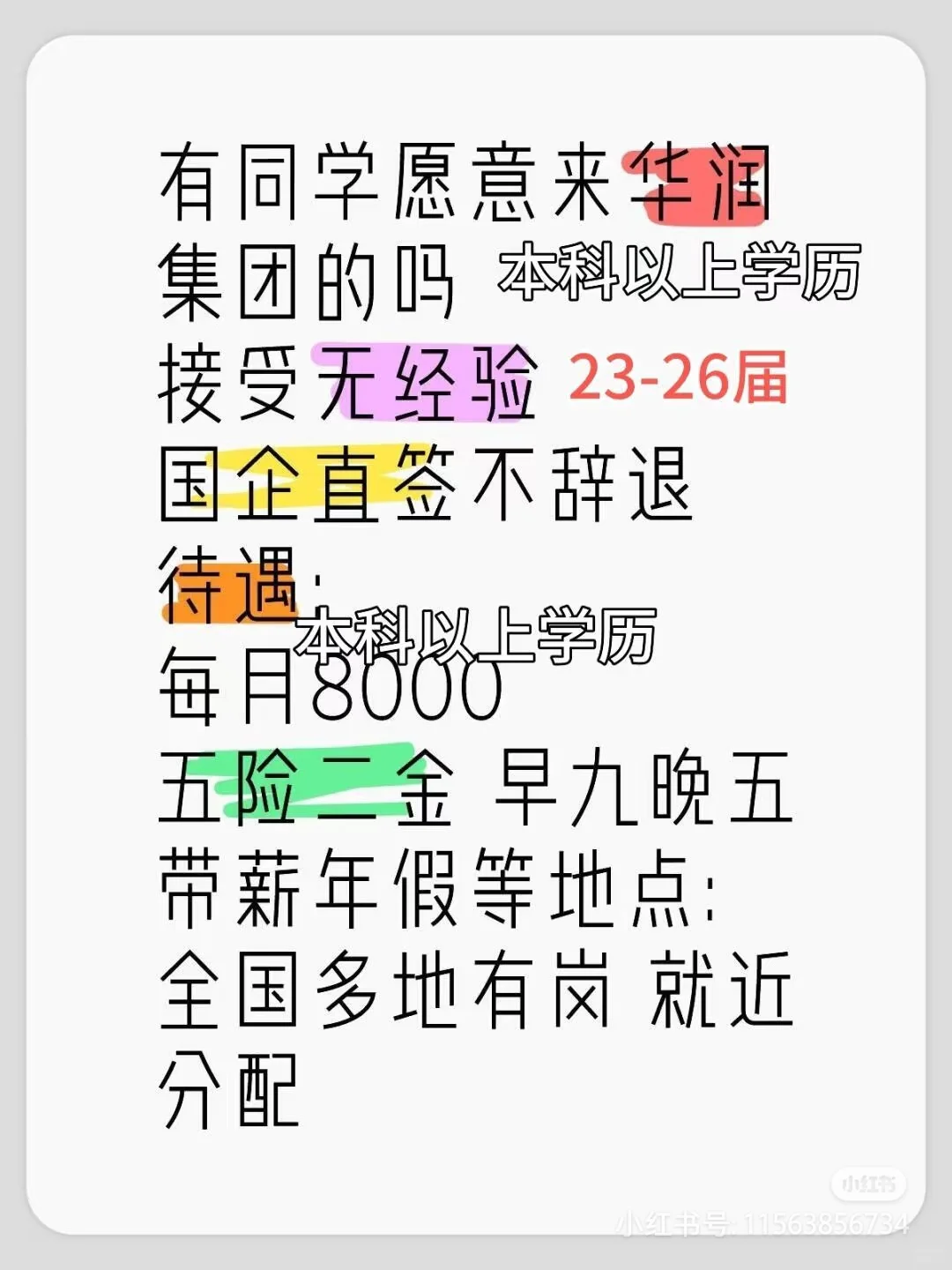 华润集团急捞,有同学愿意来华润集团吗?