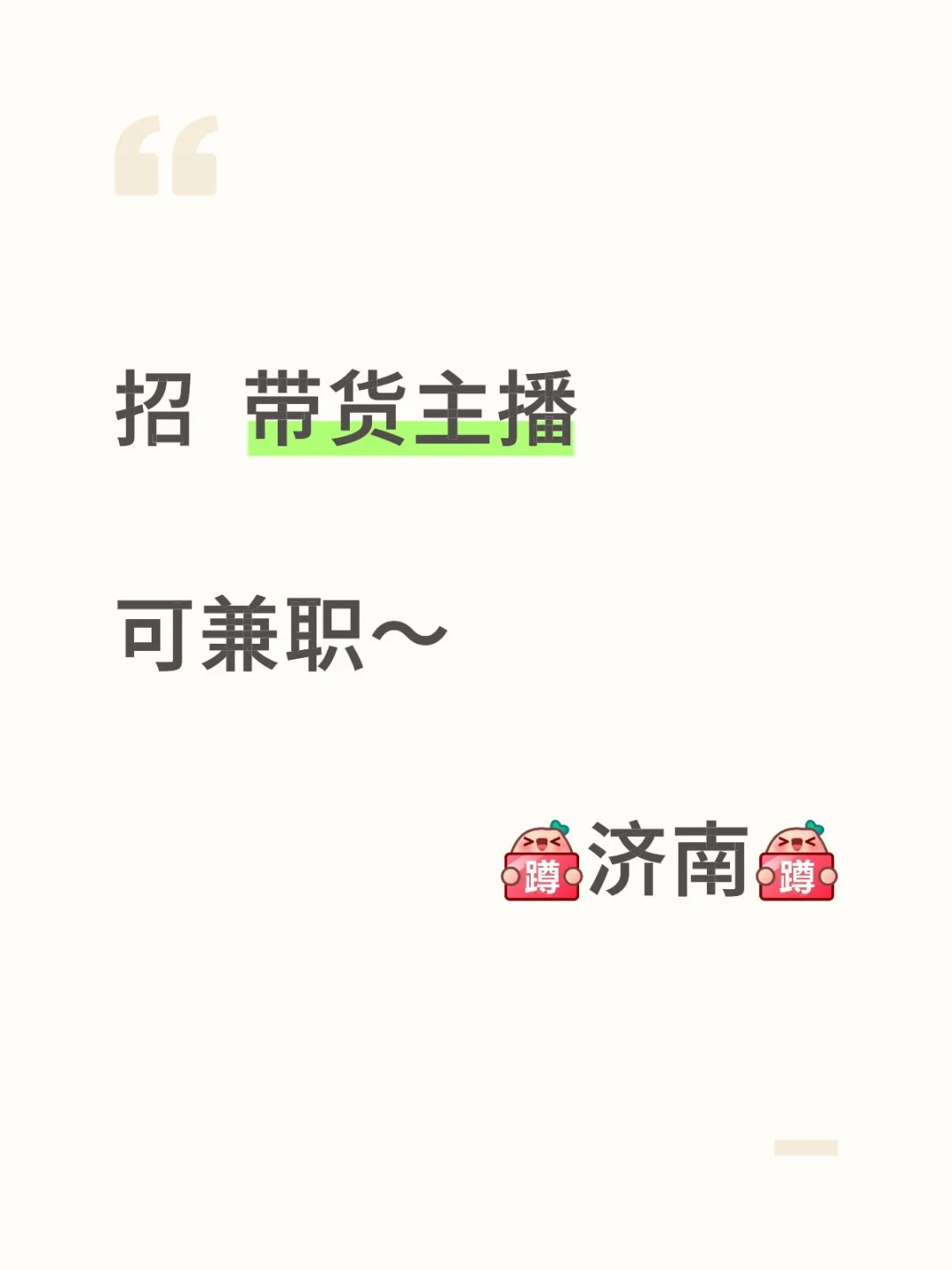 招带货主播~