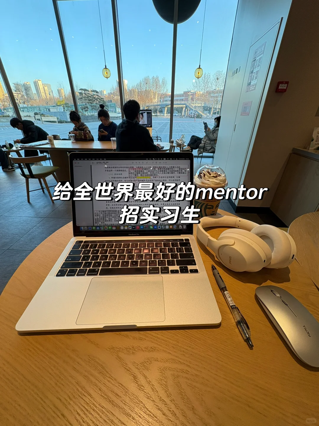 我就不信没人想当我mentor的实习生?