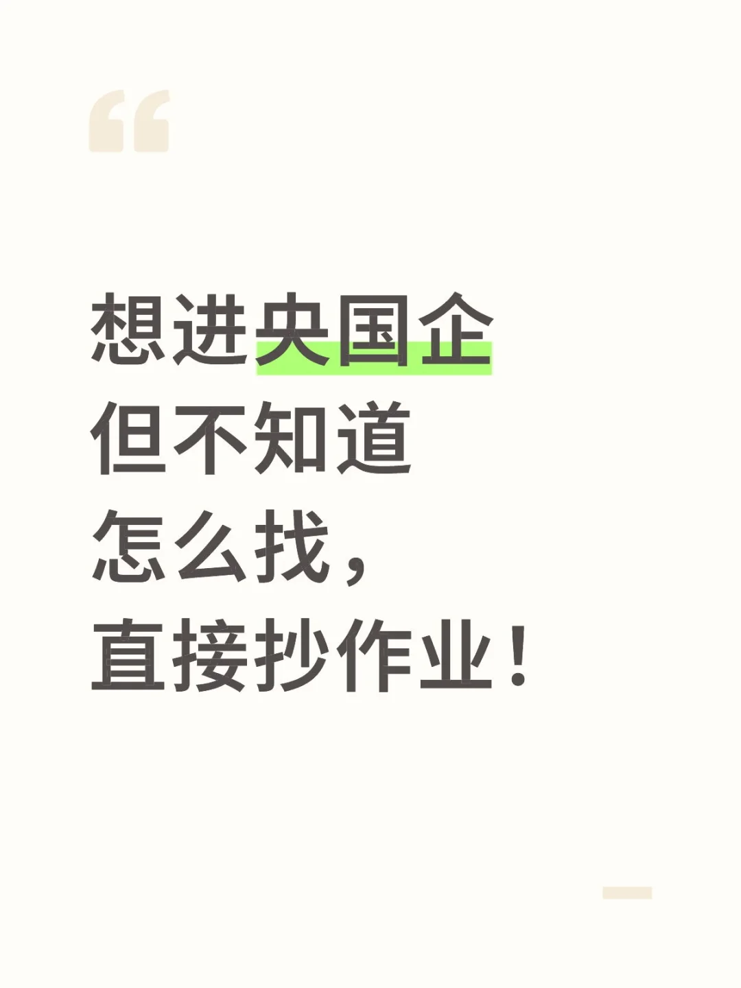 想进央国企但不知道怎么找，直接抄作业！