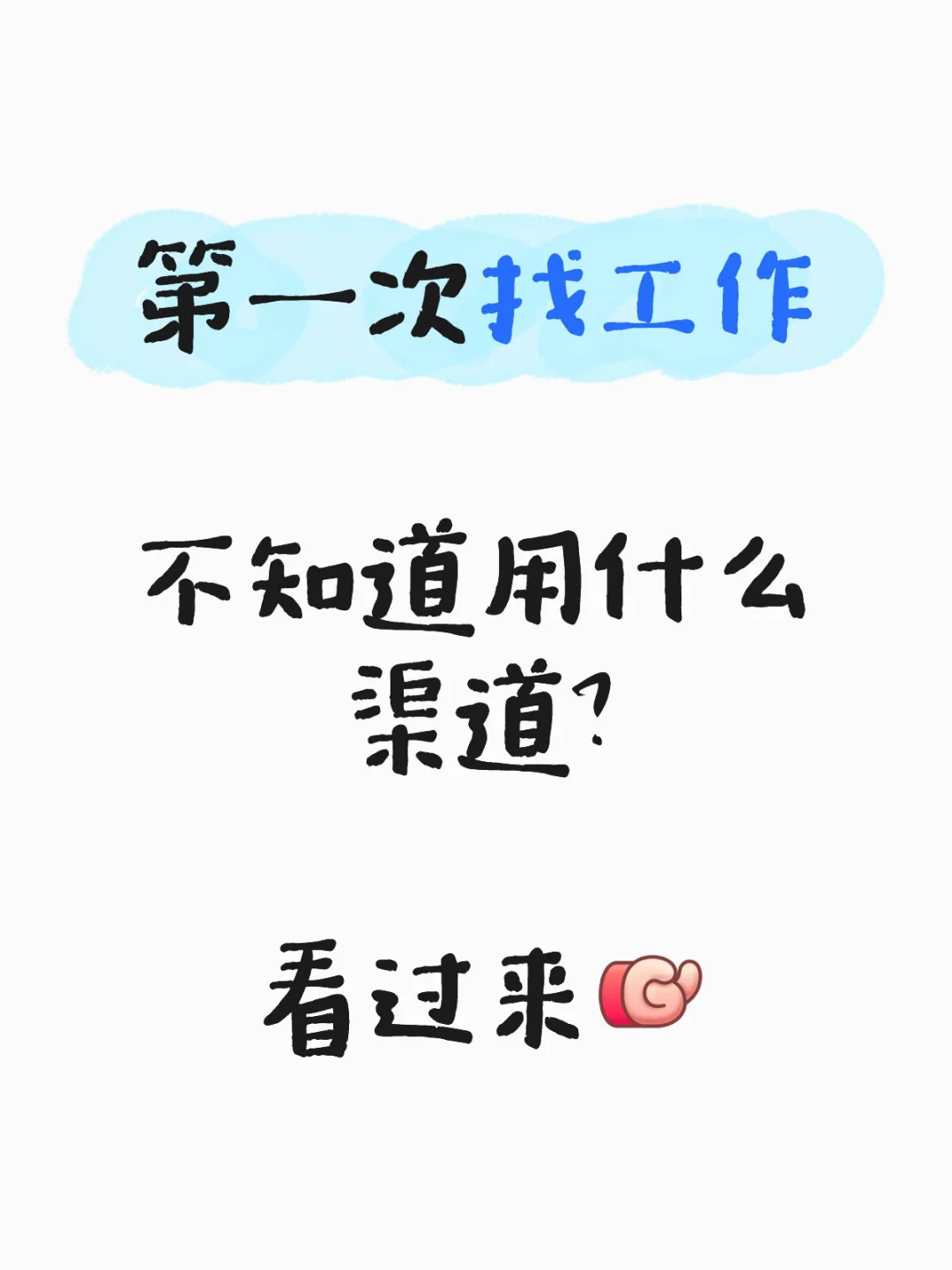 求职渠道分析