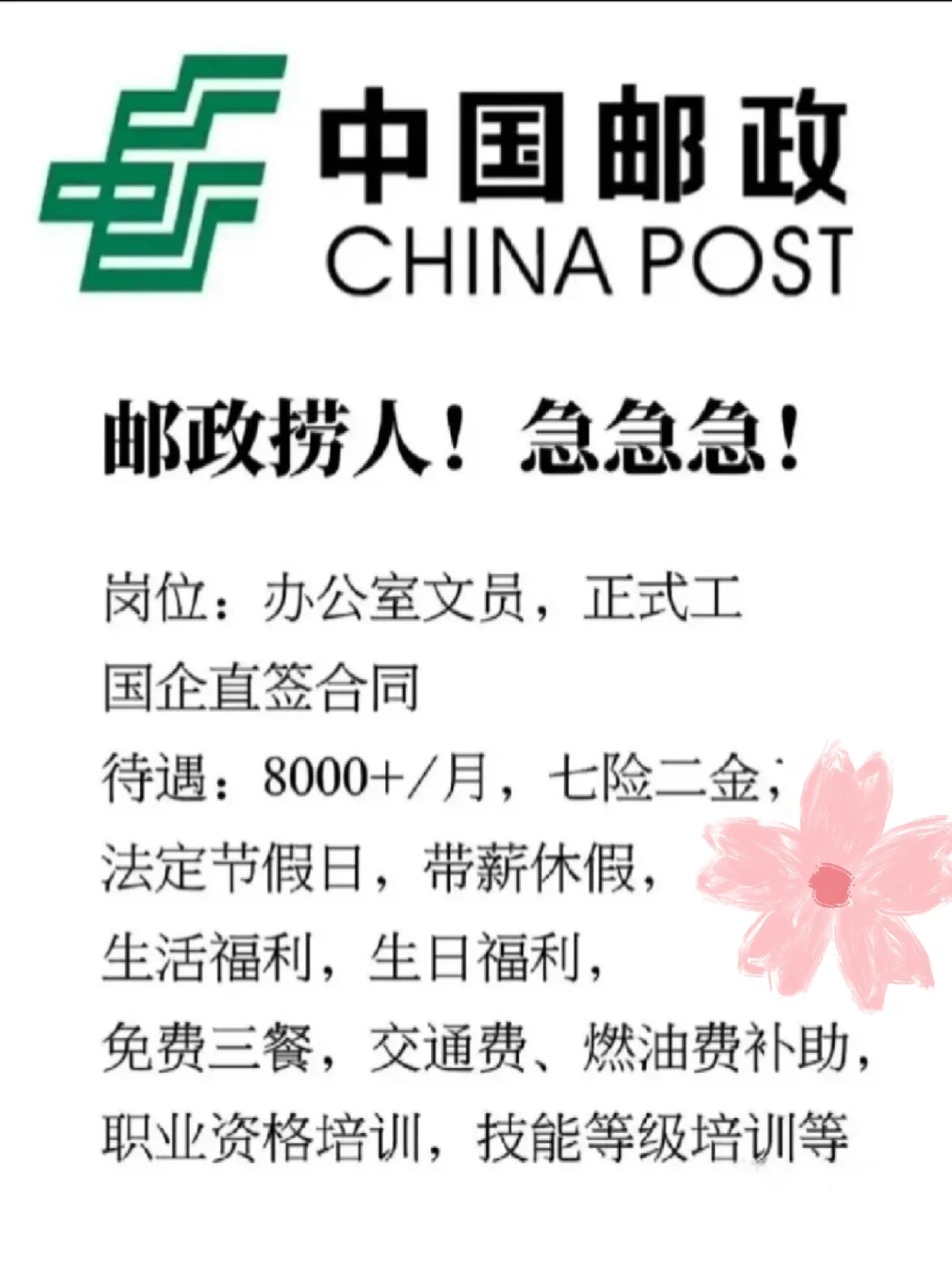 邮政缺人!!!急捞!