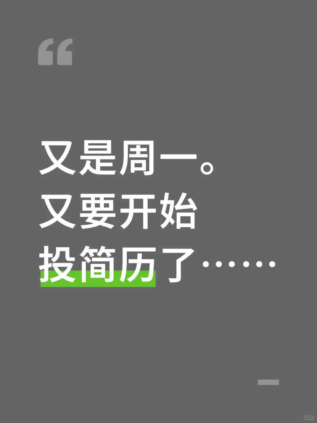 又是周一。又要开始投简历了……