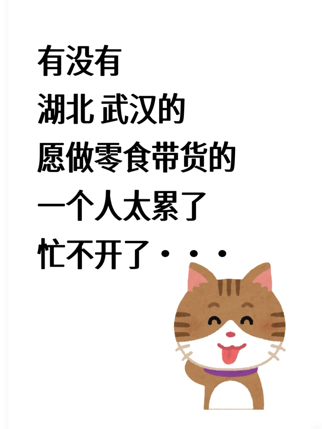 巡个武汉搭子，湖北的都可以的