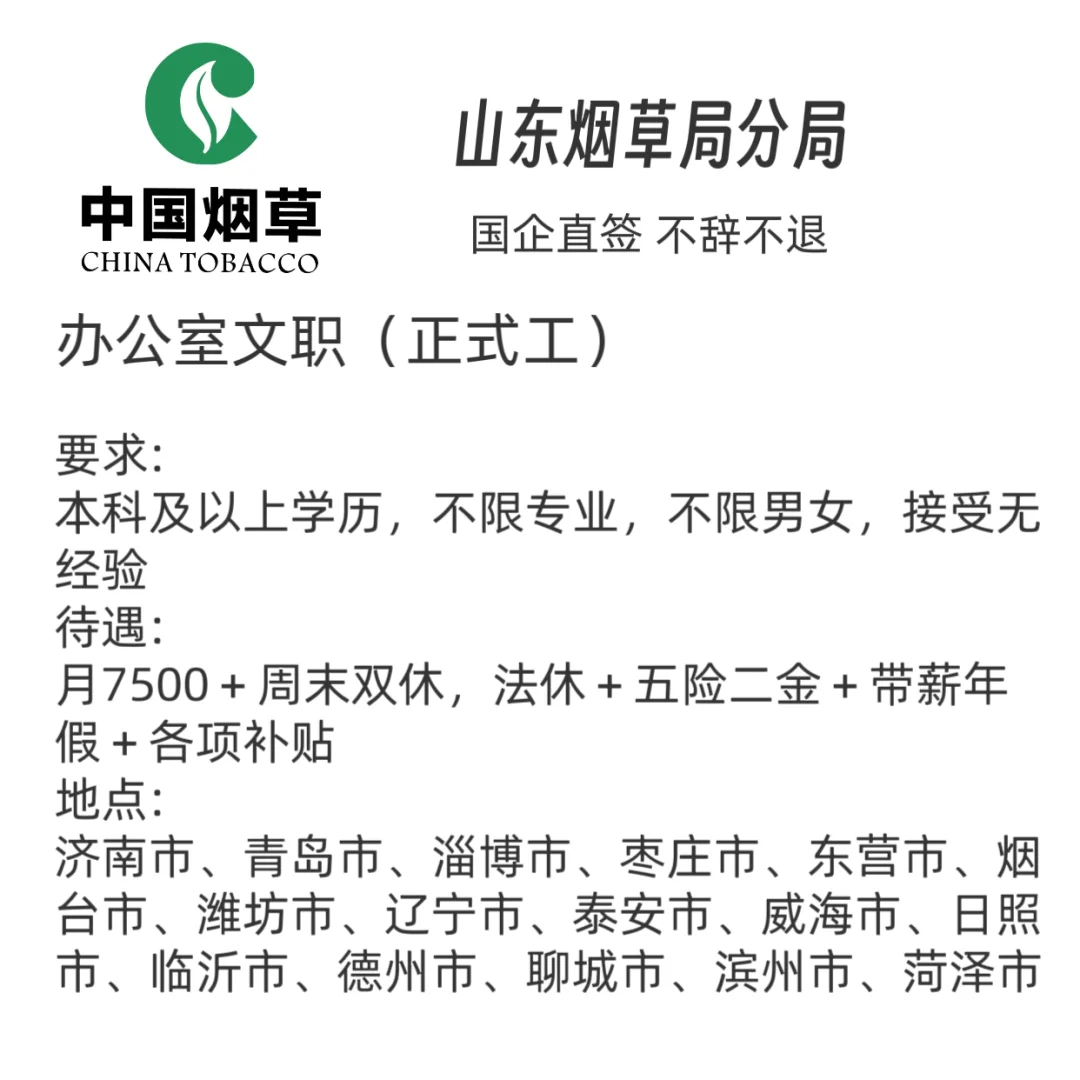 山东烟草局捞人了,急招急招!铁饭碗